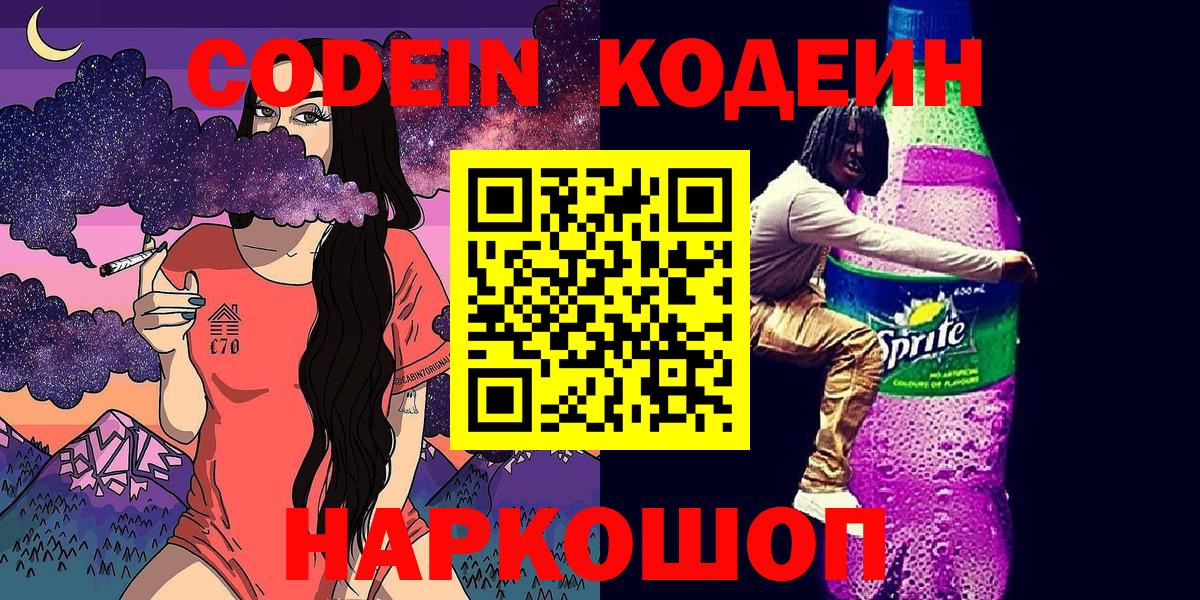 Семёнов  Кодеиновый сироп Lean Purple Drank  Вход с VPN 